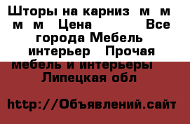 Шторы на карниз 6м,5м,4м,2м › Цена ­ 6 000 - Все города Мебель, интерьер » Прочая мебель и интерьеры   . Липецкая обл.